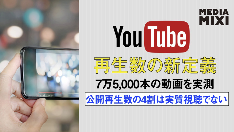 YouTubeの公開再生回数、実際のエンゲージメントを40％過大評価