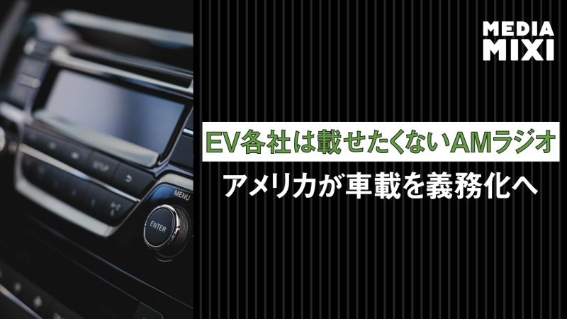 米国、全車AMラジオ搭載法案の成立へ前進