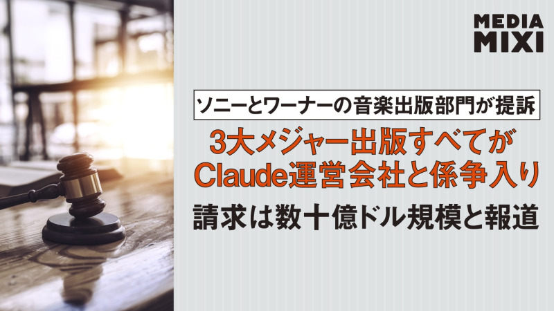 ソニーとワーナー、アンソロピック提訴