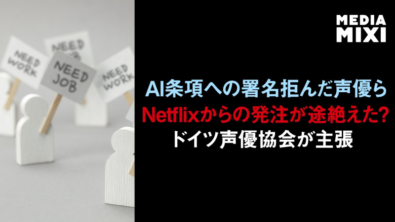 Netflix、声優協会がAI訓練巡り競争当局に申し立て ドイツ