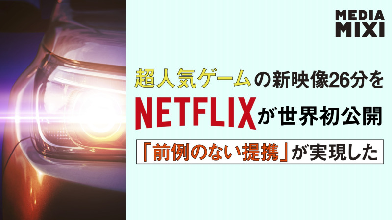 Netflix、ゲーム『GTA6』特別予告映像を世界初公開 アクセス集中でエラーも