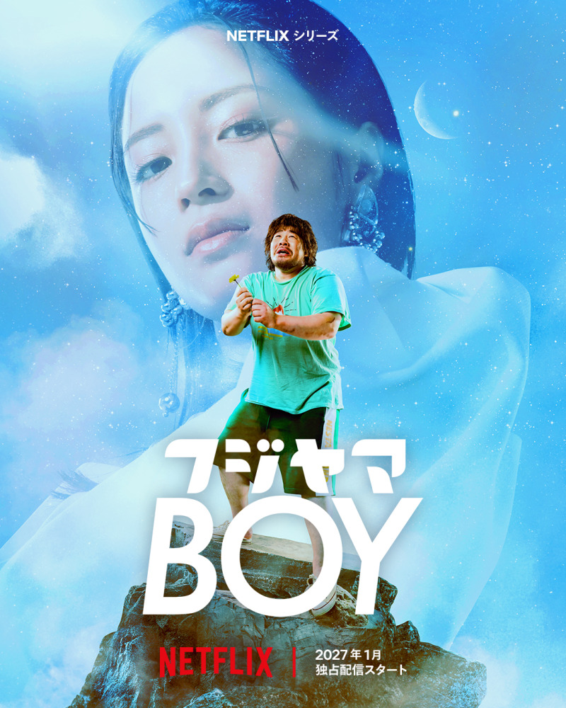 Netflixシリーズ「フジヤマBOY」制作決定、2027年1月配信 一ノ瀬ワタルと広瀬すず出演