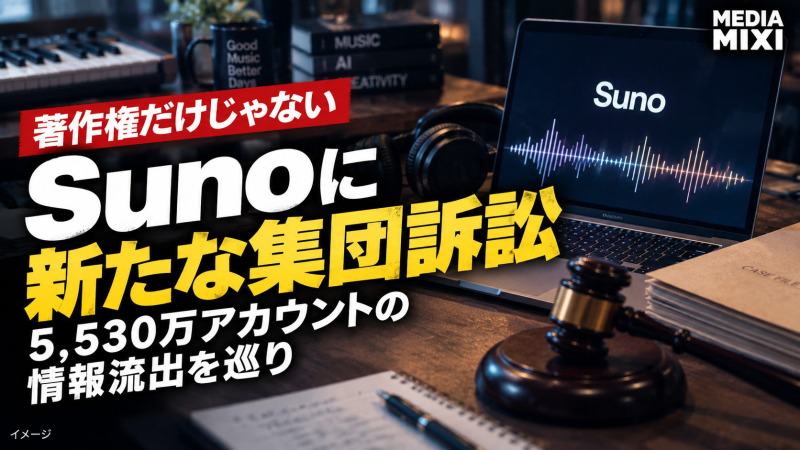 音楽生成AI「Suno」、データ情報漏洩巡り新たな集団訴訟に直面