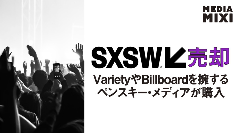 ビルボード親会社ペンスキー、SXSWの全株取得