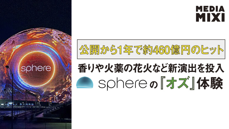 ラスベガス球体型アリーナ「スフィア」、『オズの魔法使い』4Dエフェクト拡張