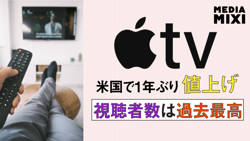 Apple TV、米国で値上げ
