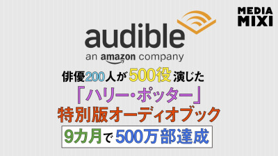 Audible『ハリー・ポッター』フルキャスト版、累計販売500万部突破