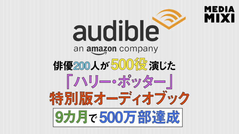 Audible『ハリー・ポッター』フルキャスト版、累計販売500万部突破