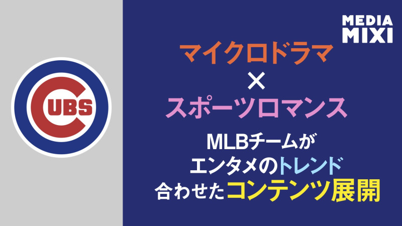 MLBシカゴ・カブス、マイクロドラマ参入 『Nine Innings to Love』配信開始