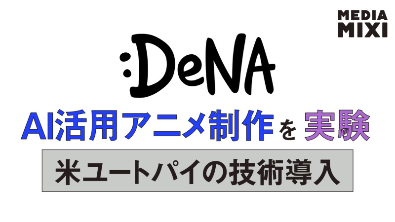 DeNA、米ユートパイとAI活用アニメ制作で提携