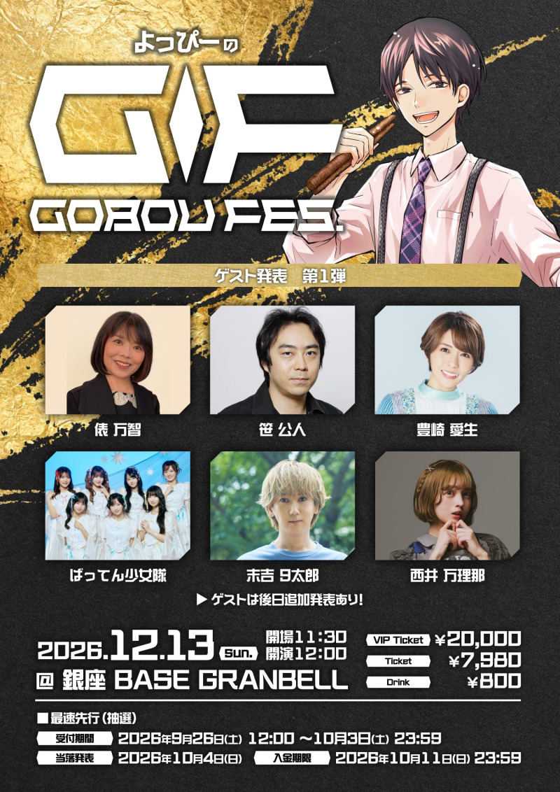 吉田尚記がプロデュースするカルチャーフェス「GOBOU FES.2026」12/13開催決定 俵万智、豊崎愛生ら出演