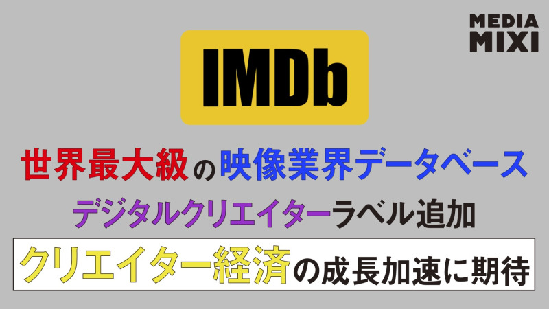 IMDb、「デジタルクリエイター」ラベル導入