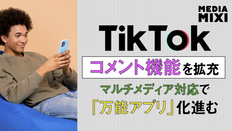 TikTok、コメント機能アップデート