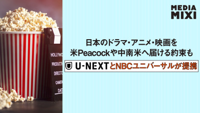 U-Next、NBCユニバーサルと日本で戦略的提携 ストリーミングからテーマパークまで網羅