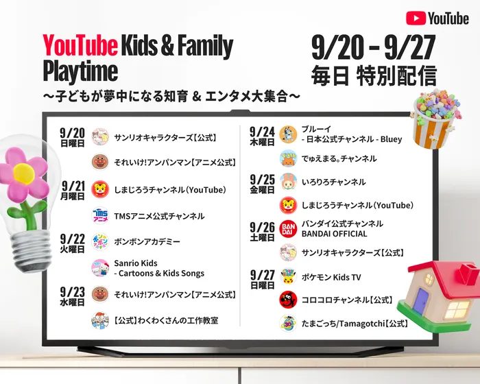YouTube、子ども向け特別プレイリストをシルバーウィークに配信