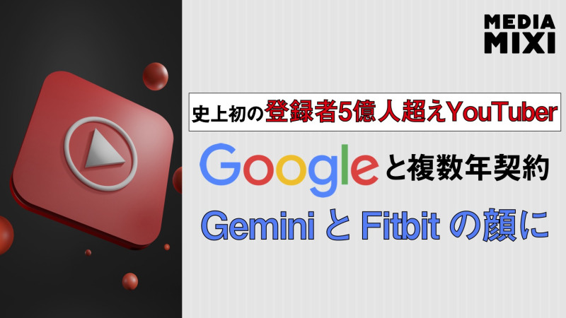 グーグル、MrBeastとGemini宣伝で複数年契約
