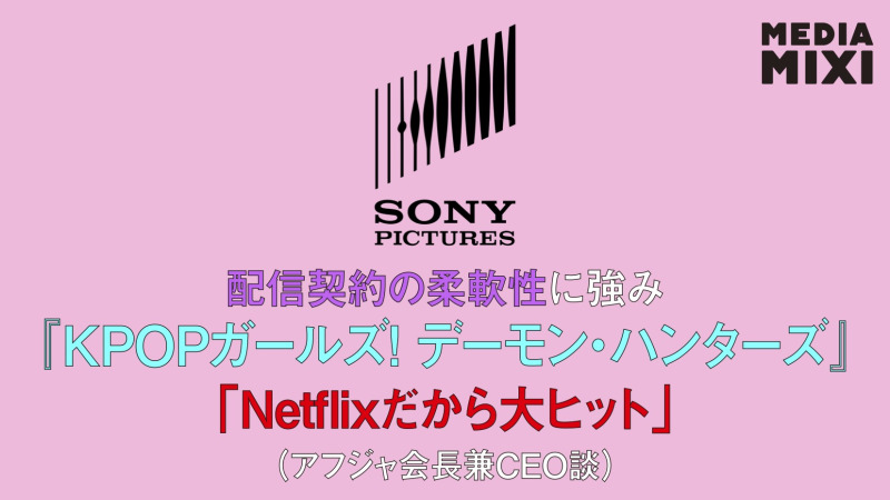 ソニー・ピクチャーズCEO、Netflix契約で「クリエイティブリスク取れる」