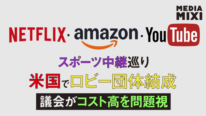 YouTube・Netflix・Amazon、スポーツ中継権巡りロビー活動団体結成