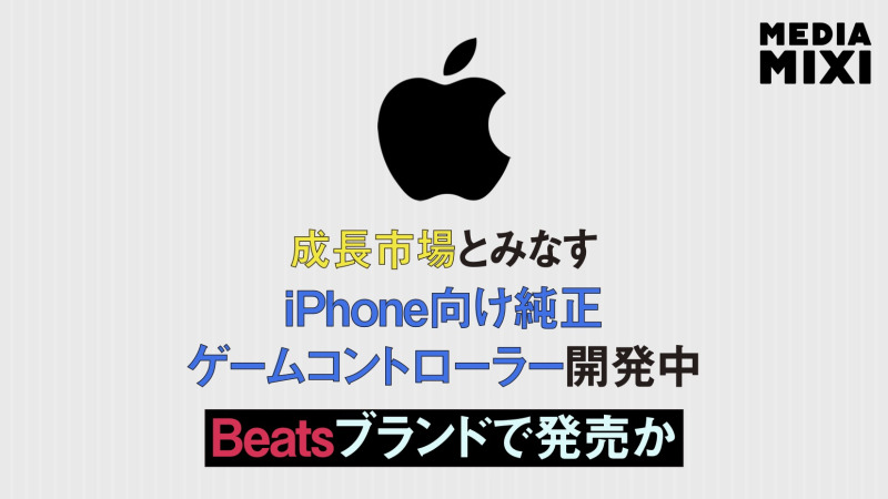 アップル、iPhone向け純正ゲームコントローラー開発中 報道