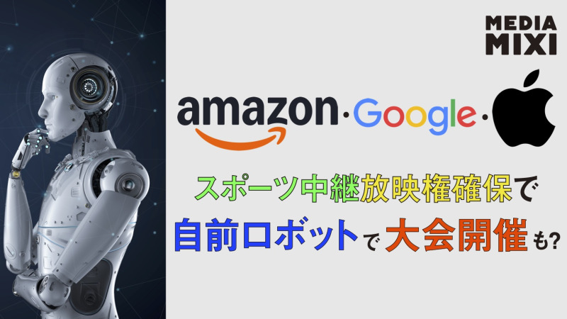 大手テック企業、自前ロボットでスポーツリーグ開催も？