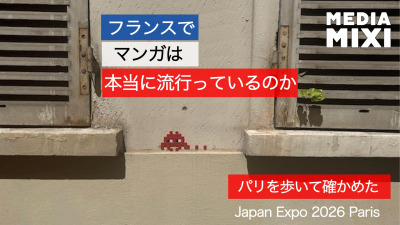 フランスでマンガは本当に流行っているのか?パリを歩いて確かめた【Japan Expo Paris 2026 総集編 1】