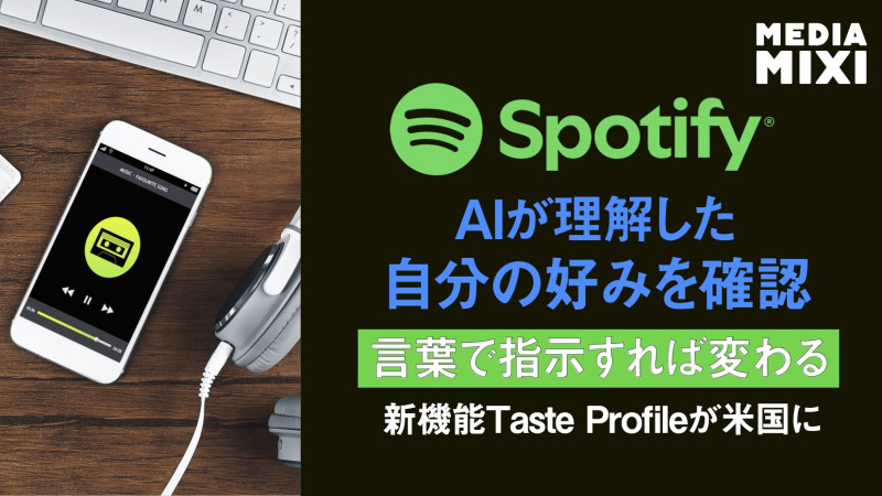 Spotify、テイストプロファイル機能を米国で提供開始 ユーザーがおすすめコンテンツ調整可能に
