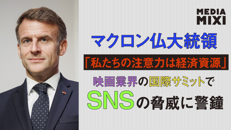 フランス、初の映画業界の国際サミット開催 大統領がSNSの脅威語る
