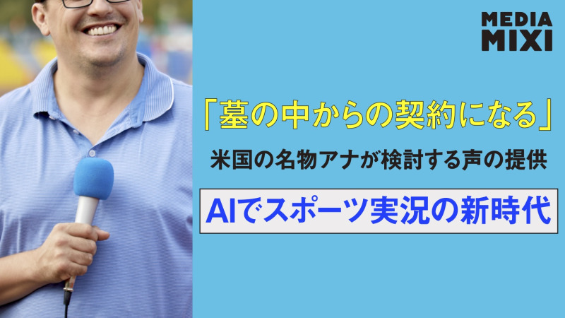 米著名スポーツキャスター、AIで「死後も」実況へ