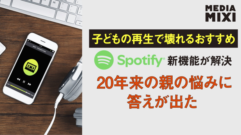 Spotify、子供向け音楽再生履歴をおすすめに反映しない設定可能に