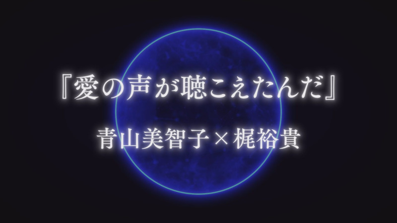 梶裕貴の音声AIプロジェクトに着想、青山美智子の新作小説『愛の声が聴こえたんだ』が公開