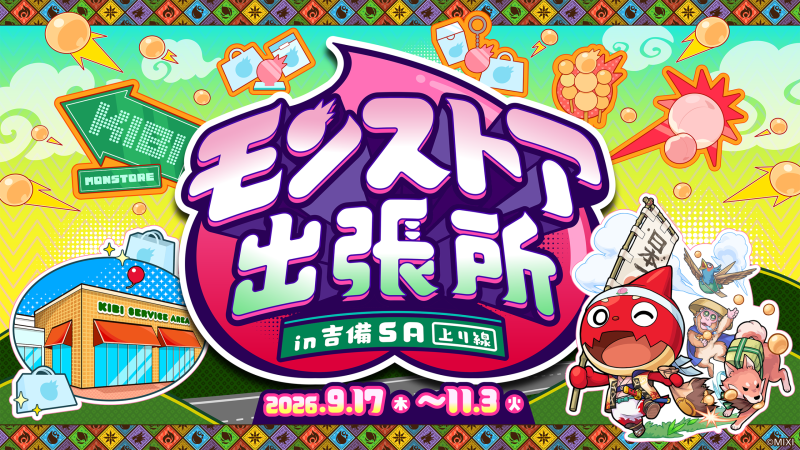 モンスト、吉備SA（上り線）にて「モンストア出張所」開催 9/17～11/3