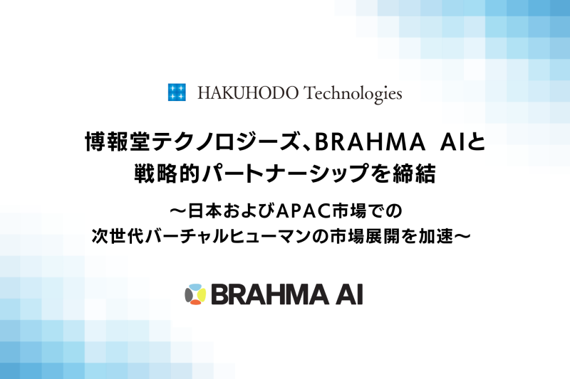 博報堂テクノロジーズ、BRAHMA AIと戦略提携 バーチャルヒューマンの日本・APAC展開へ