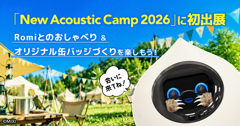 会話AIロボット「Romi」、「New Acoustic Camp 2026」に初出展