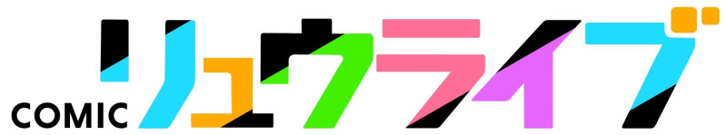 徳間書店、新マンガサイト「COMICリュウライブ」オープン 『モンスター娘のいる日常』『推しが武道館いってくれたら死ぬ』『勇者の母ですが、魔王軍の幹部になりました。』などを掲載