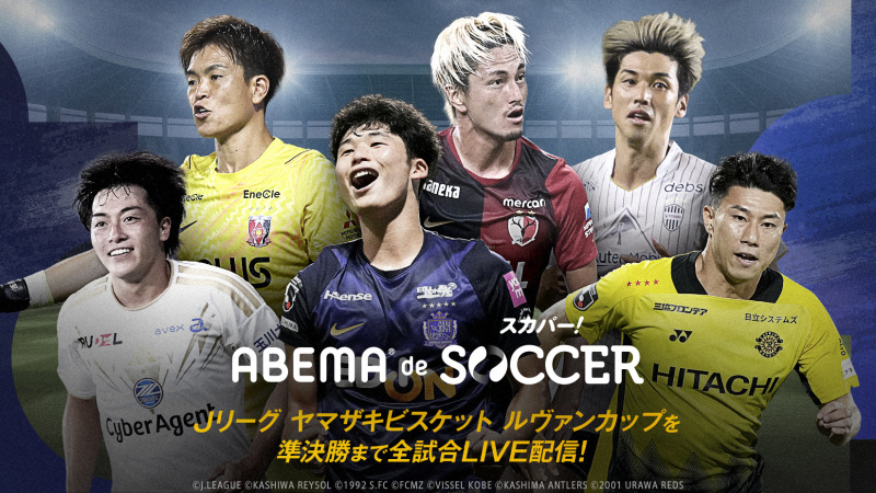 ABEMA、スカパー！のサッカーコンテンツが視聴できる「ABEMA de スカパー！サッカー」提供開始