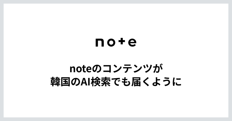 note、韓国のNAVER生成AI検索「AI Briefing」でコンテンツが引用元に