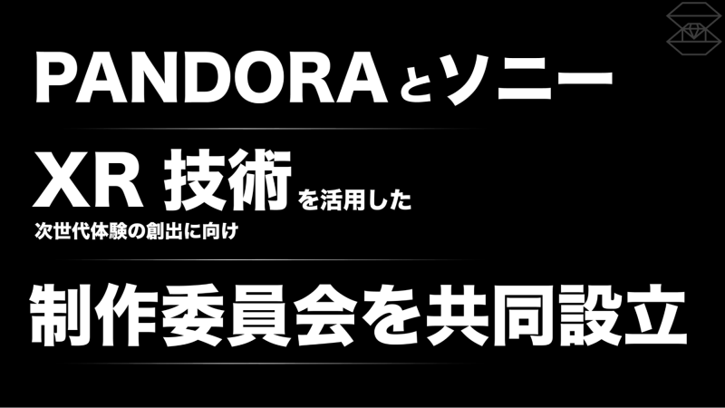 PANDORAとソニー、XR活用の次世代体験創出へ製作委員会共同設立