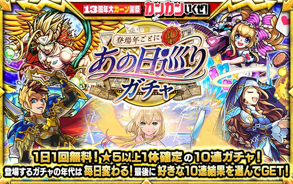 モンスト13年の歴史を1日1年ずつ巡る「登場年ごとに10連！あの日巡りガチャ」9/13 0時より開催