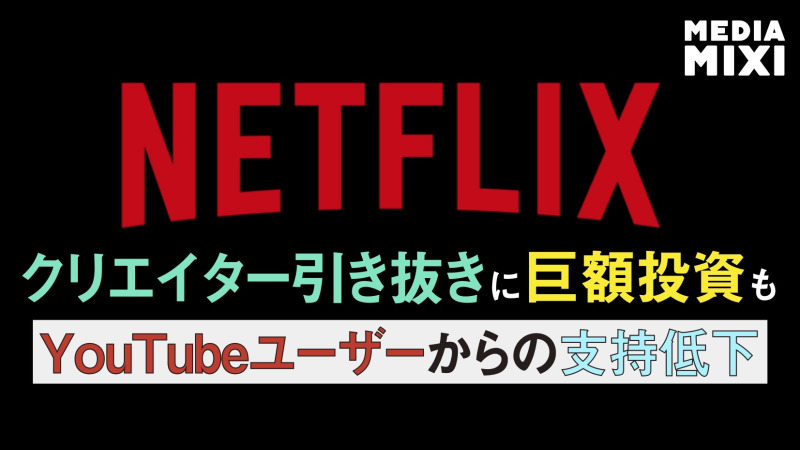 YouTubeユーザー「Netflix離れ」進む 調査
