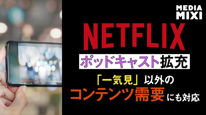 Netflix、ポッドキャストのラインナップ拡充