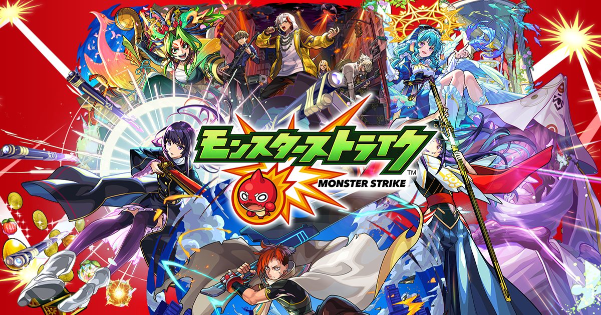 モンスターストライク
