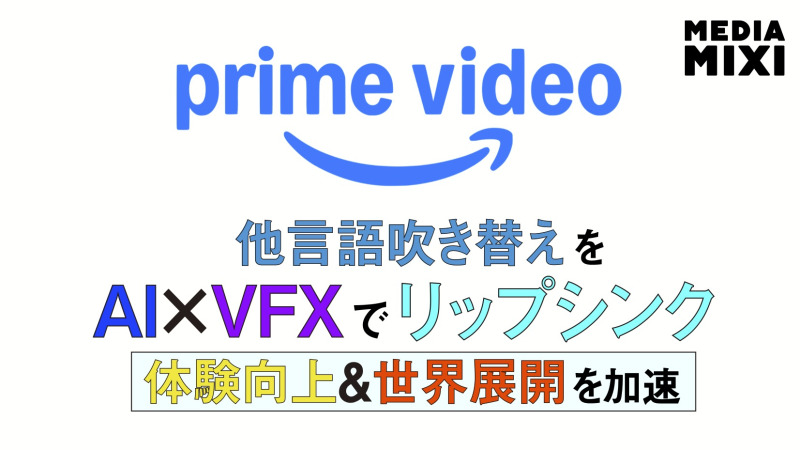Prime Video、吹き替えのリップシンクにAI活用