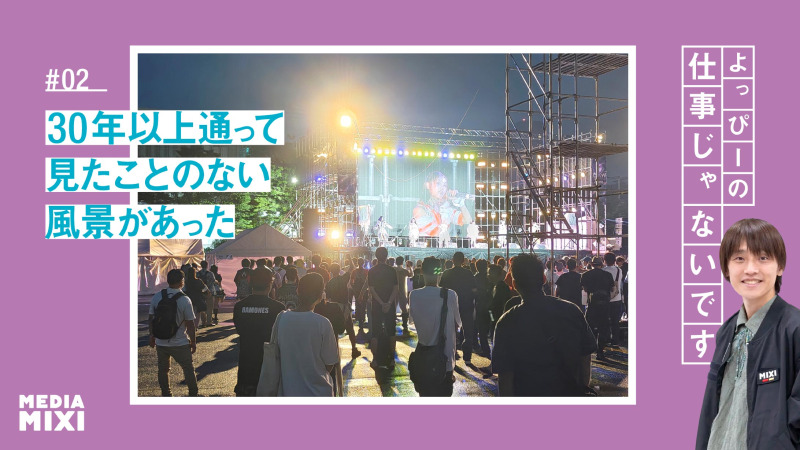 30年以上通って見たことのない風景があった　「POP GALAXY」で見た、素のアイドルと素のアイドルファン【よっぴーの仕事じゃないです #02】