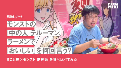 モンストの「中の人」テルーマン、ラーメンで「おいしい」を何回言う？ まこと屋×モンスト「獣神麺」食べ比べ