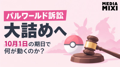 パルワールド訴訟が大詰めへ　10月1日の期日で何が動くのか？