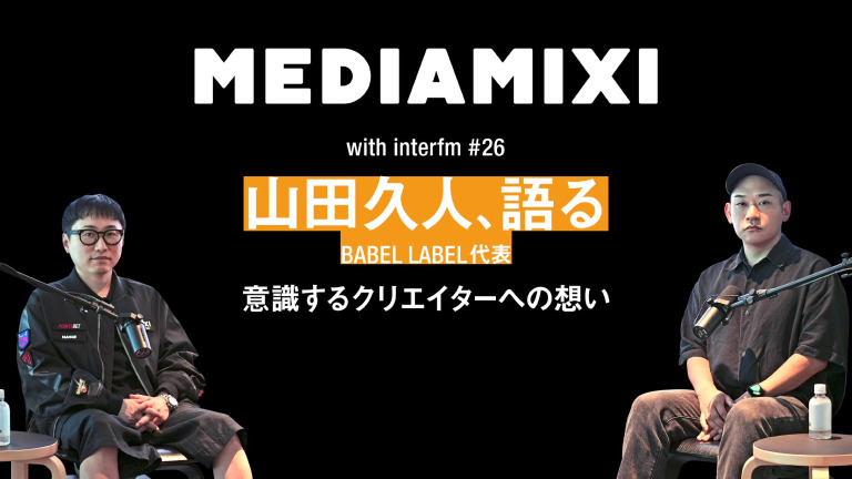 「作りたくないものを作らせたくない」BABEL LABEL・山田久人が意識するクリエイターへの想い——MEDIAMIXI with interfm #26