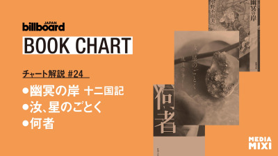 小野不由美『十二国記』シリーズ7年ぶりの新刊が首位　映画公開直前『汝、星のごとく』にも注目【ビルボード文芸チャート解説】