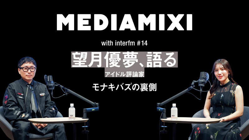 「3ヶ月で15都府県約80公演のリリイベ」アイドル評論家・MEDIAMIXI公式ライター望月優夢が語るモナキバズの裏側——MEDIAMIXI with interfm #14