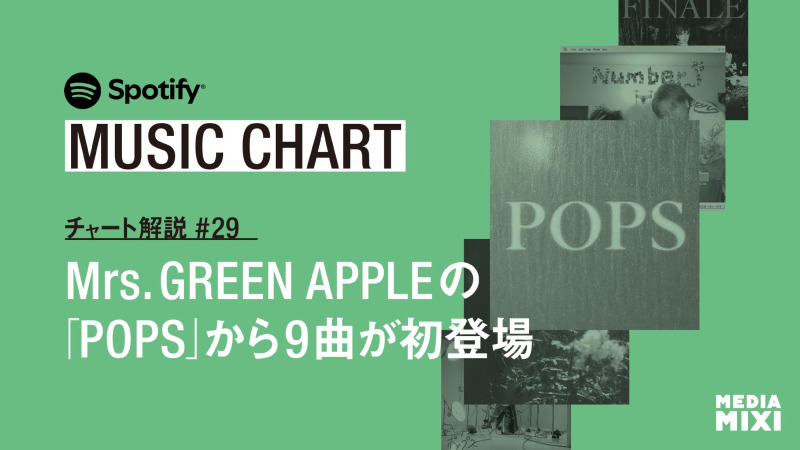 【Spotify日本週間チャート】Mrs. GREEN APPLE『POPS』から9曲が初登場 / Number_iも新作から5曲が初のTop200入り〜集計期間：2026年9/25〜10/1