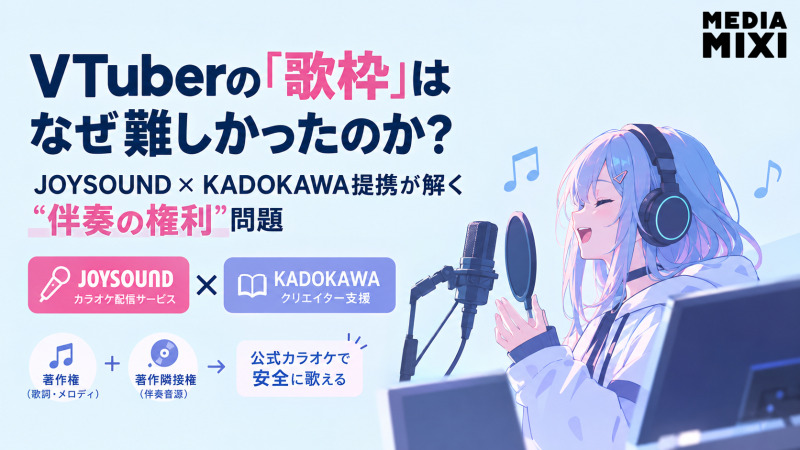 VTuberの「歌枠」はなぜ難しかったのか？JOYSOUND×KADOKAWA提携が解く”伴奏の権利”問題